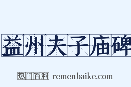 益州夫子庙碑是什么意思的图片